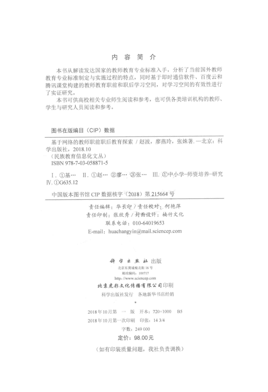 基于网络的教师职前职后教育探索_赵波廖燕玲张姝著.pdf_第3页