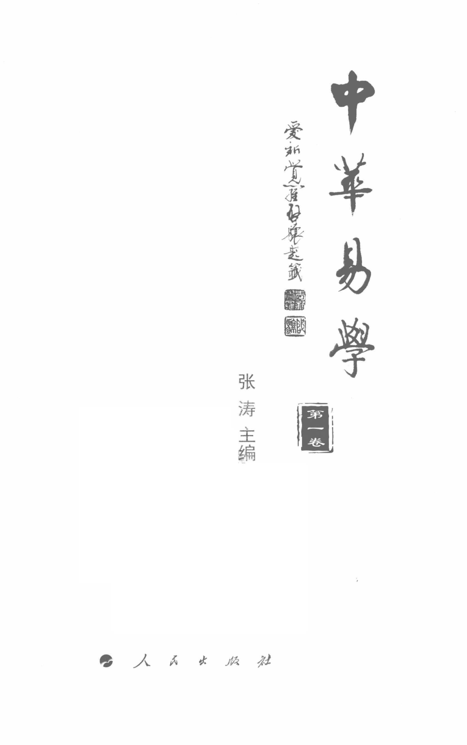 中华易学第1卷_张涛主编.pdf_第3页