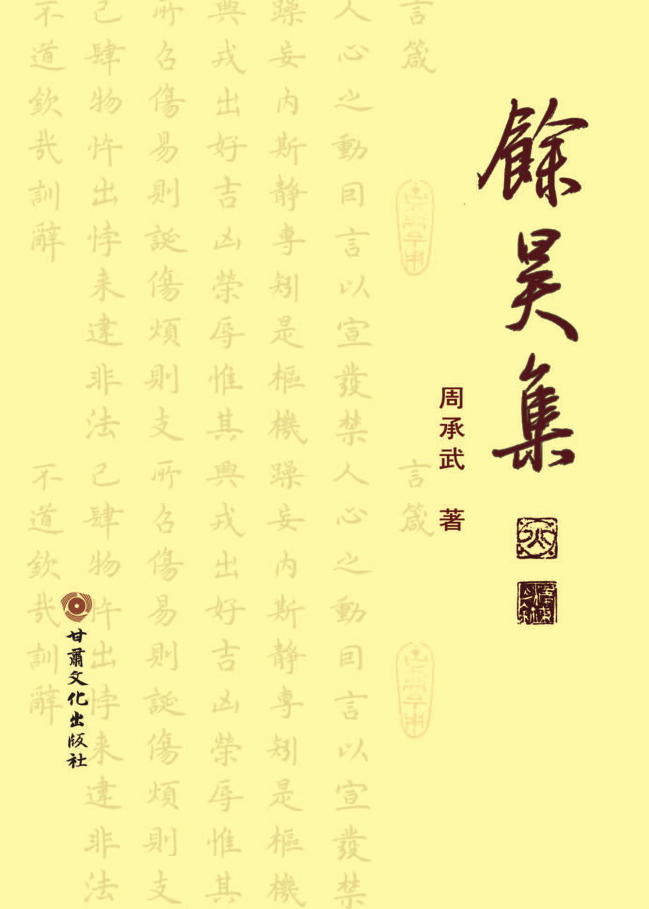 余昊集_周承武著.pdf_第1页