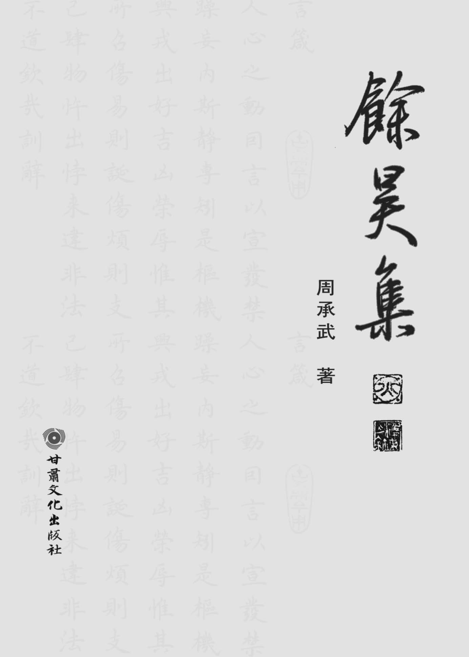 余昊集_周承武著.pdf_第3页