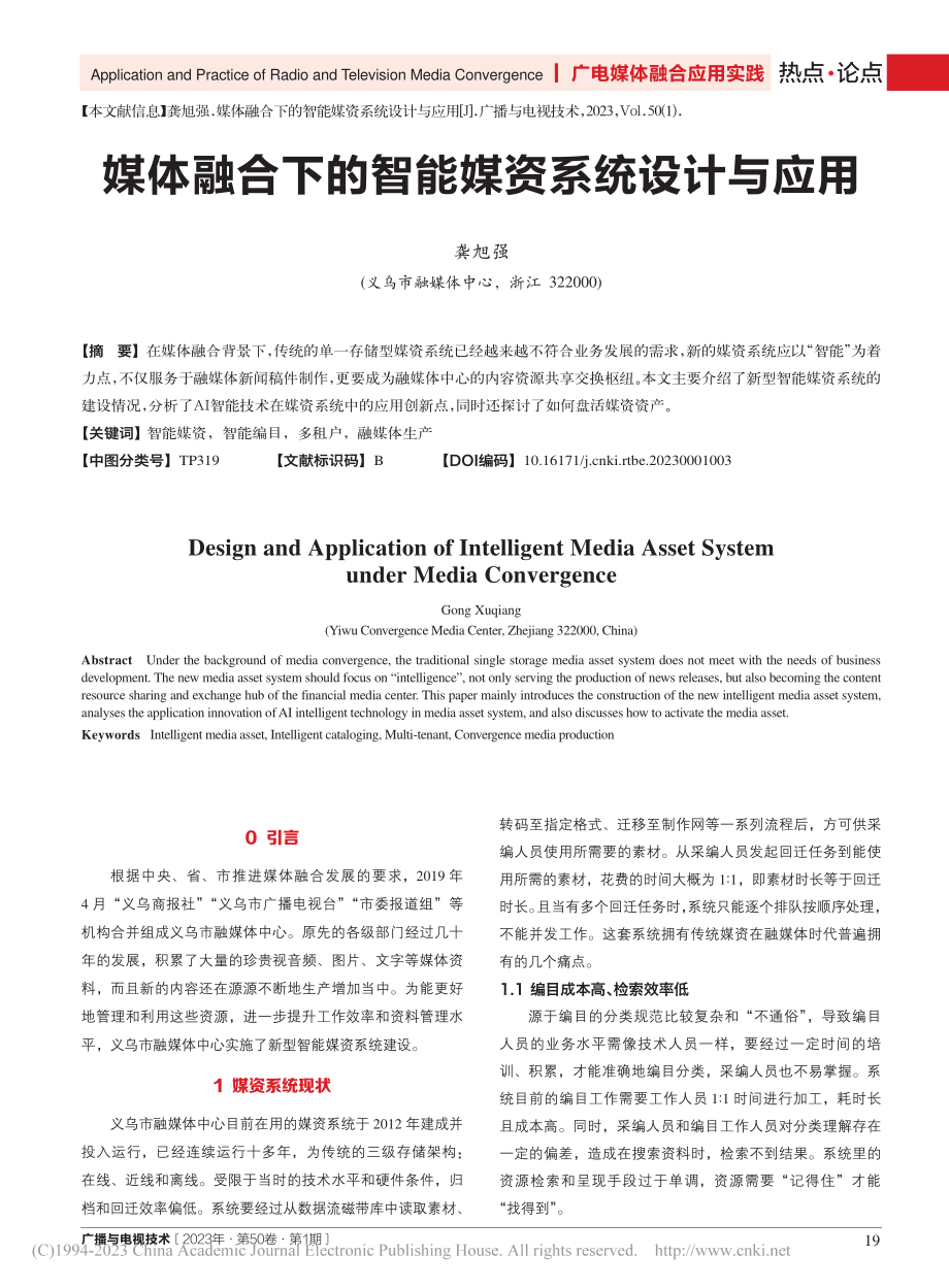 媒体融合下的智能媒资系统设计与应用_龚旭强.pdf_第1页