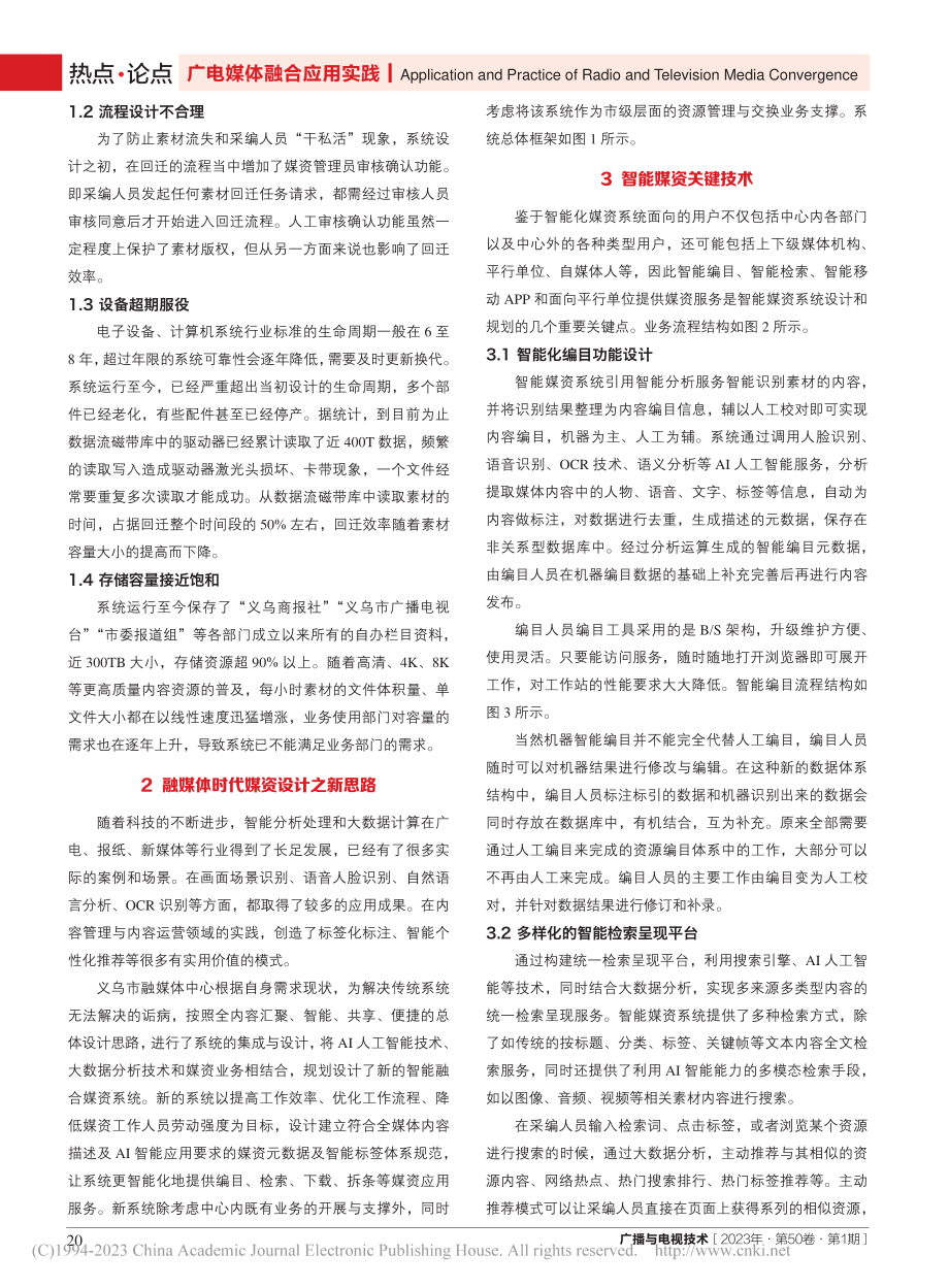 媒体融合下的智能媒资系统设计与应用_龚旭强.pdf_第2页