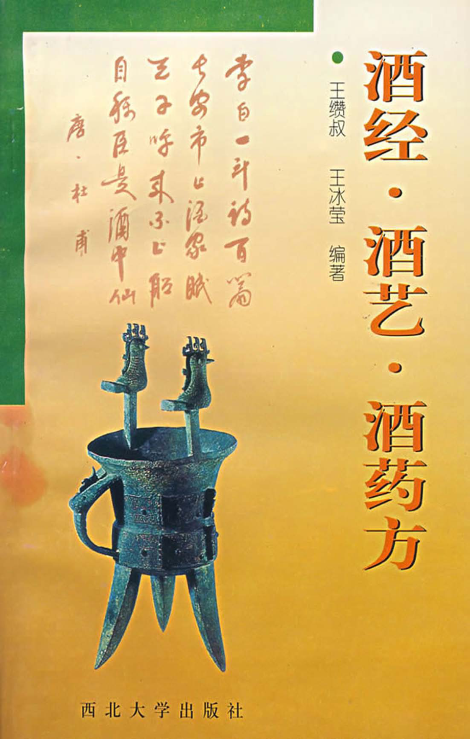 酒经·酒艺·酒药方_王缵叔王冰莹编著.pdf_第1页