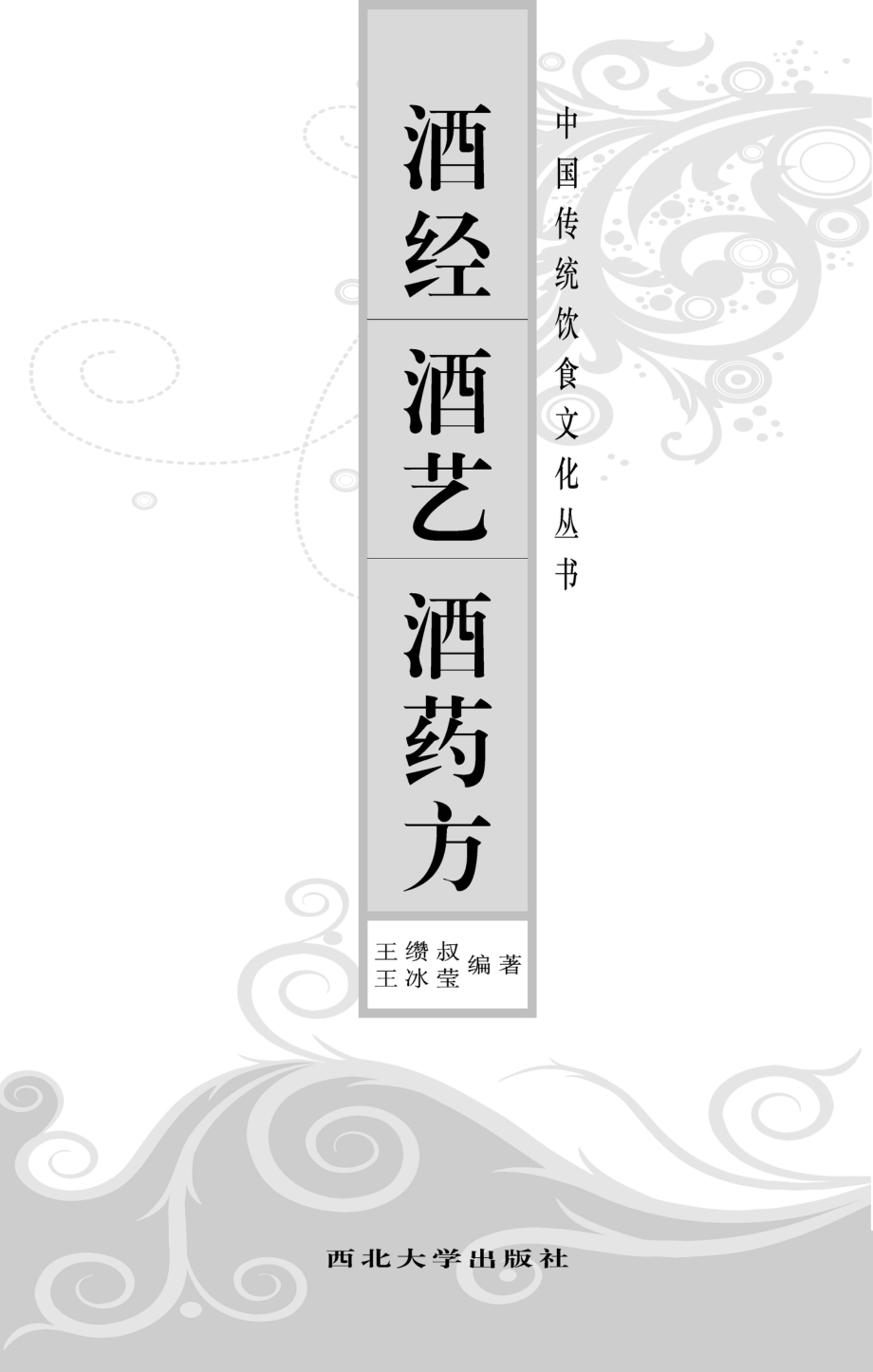 酒经·酒艺·酒药方_王缵叔王冰莹编著.pdf_第2页