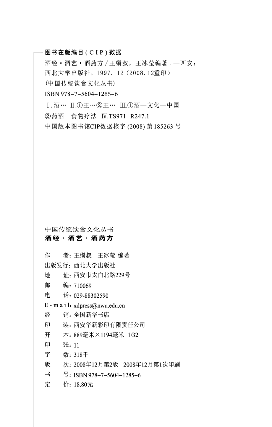 酒经·酒艺·酒药方_王缵叔王冰莹编著.pdf_第3页