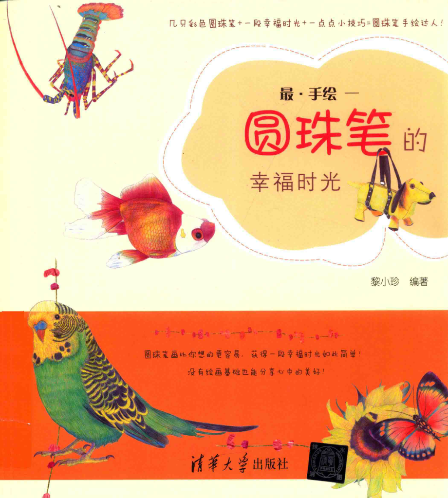 最手绘圆珠笔的幸福时光_黎小珍编著.pdf_第1页