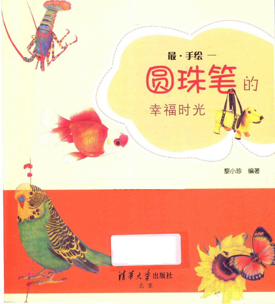 最手绘圆珠笔的幸福时光_黎小珍编著.pdf_第2页