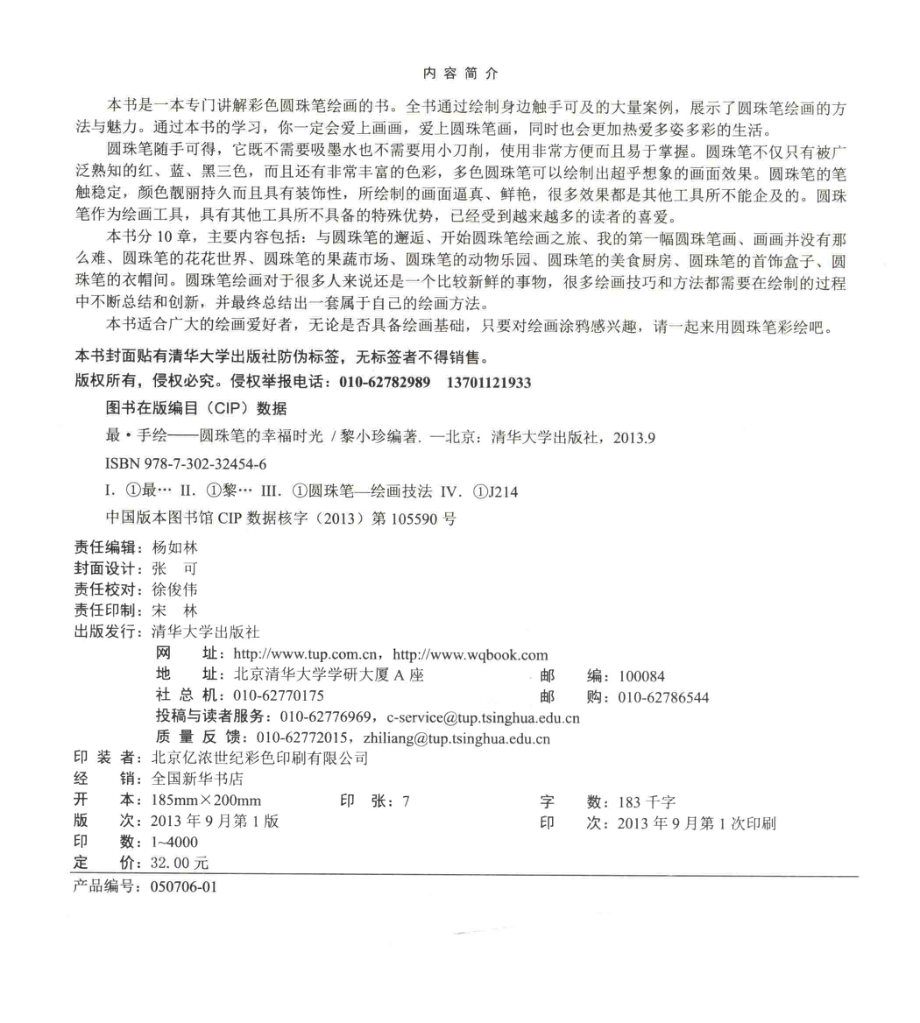 最手绘圆珠笔的幸福时光_黎小珍编著.pdf_第3页