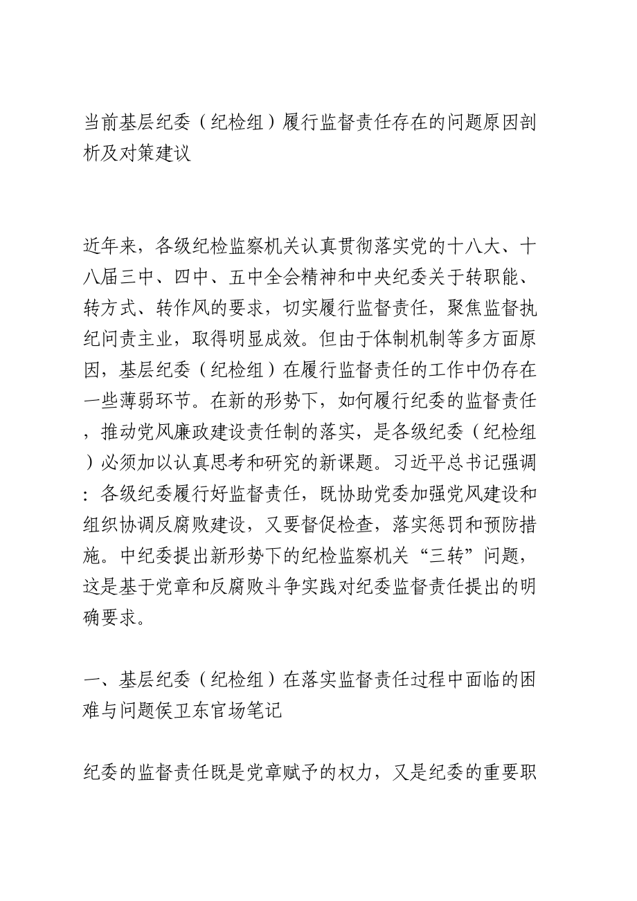 当前基层纪委（纪检组）履行监督责任调研报告.doc_第1页