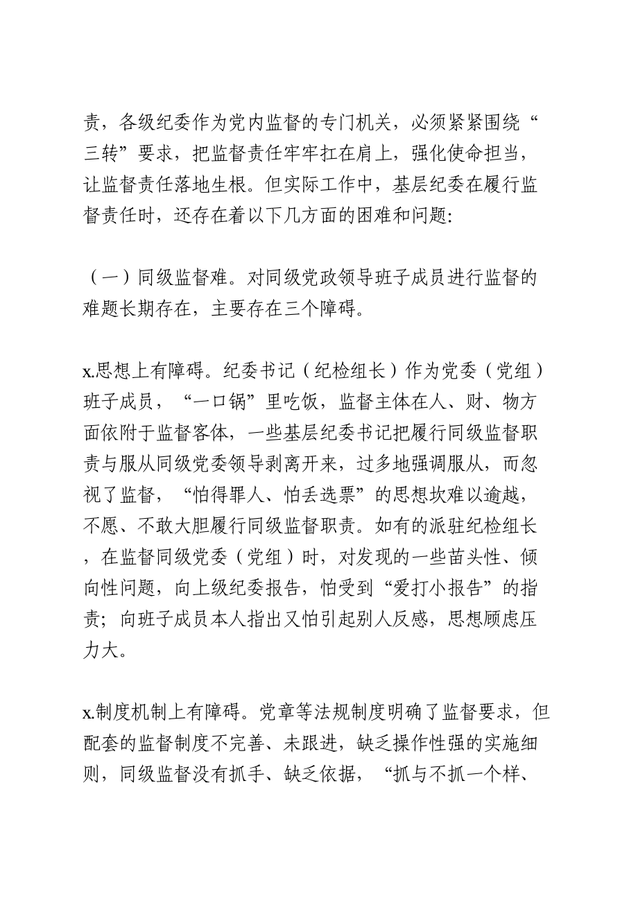 当前基层纪委（纪检组）履行监督责任调研报告.doc_第2页