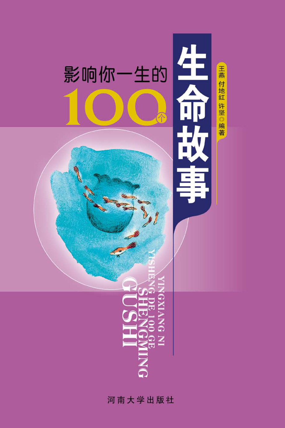 影响你一生的100个生命故事_王燕付地红许坚编著.pdf_第1页