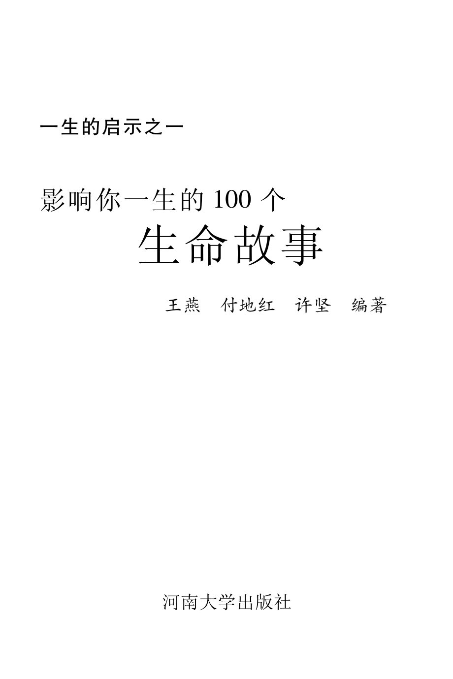 影响你一生的100个生命故事_王燕付地红许坚编著.pdf_第2页