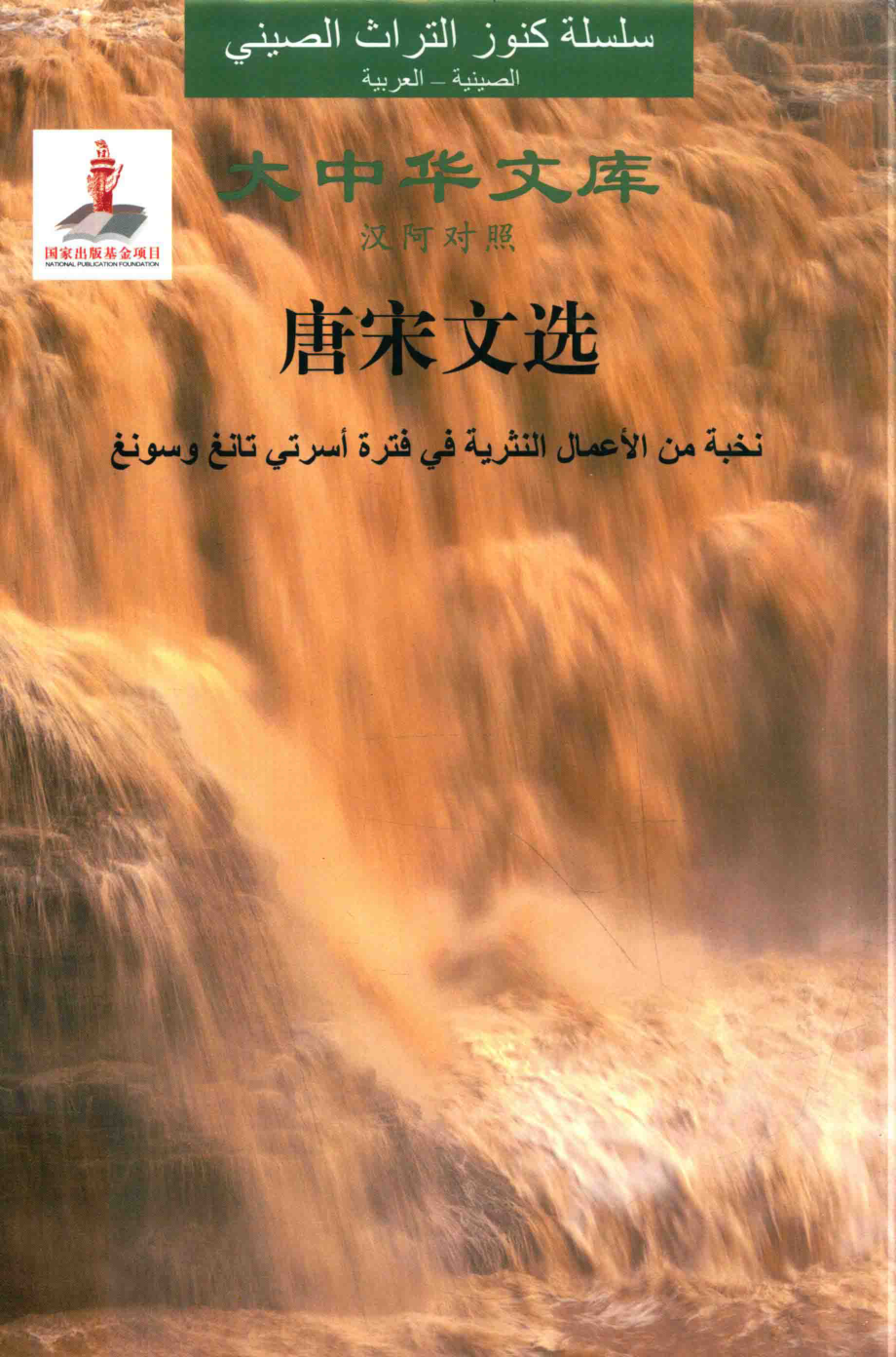 大中华文库唐宋文选汉阿对照_韩愈等著.pdf_第1页