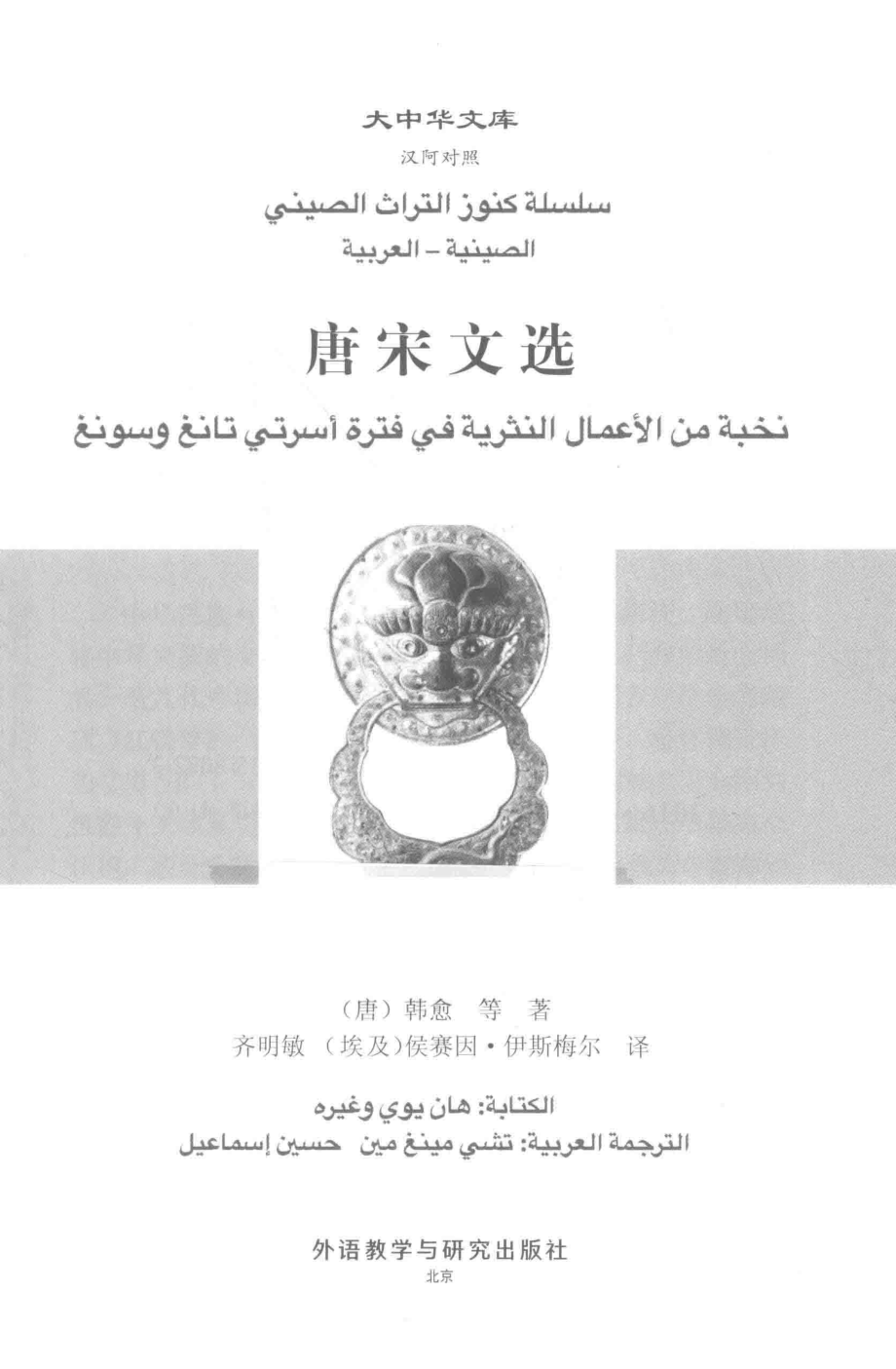 大中华文库唐宋文选汉阿对照_韩愈等著.pdf_第2页