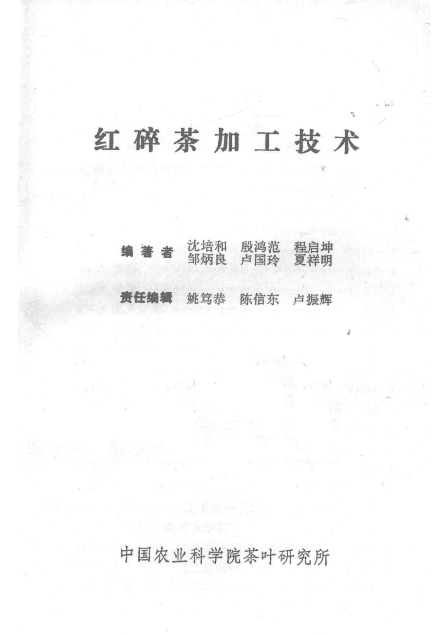 红碎茶加工技术_沈培和殷鸿范程启坤等编；姚笃恭陈信东卢振辉责任编辑.pdf_第2页