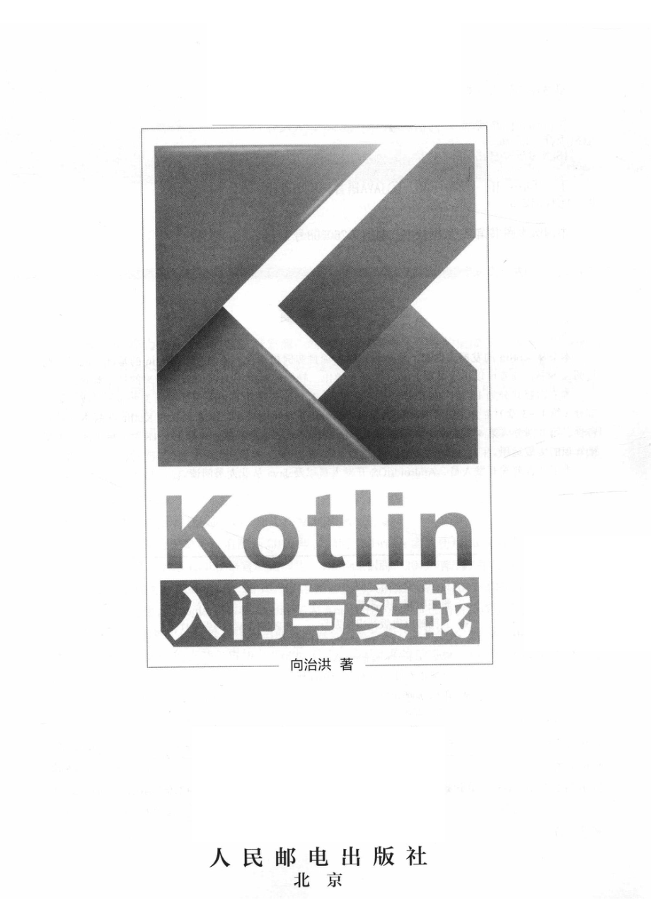 KOTLIN入门与实战_向治洪著.pdf_第2页