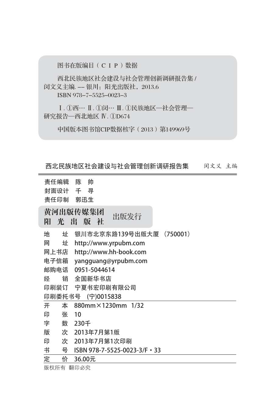 西北民族地区社会建设与社会管理创新调研报告集_闵文义主编.pdf_第2页