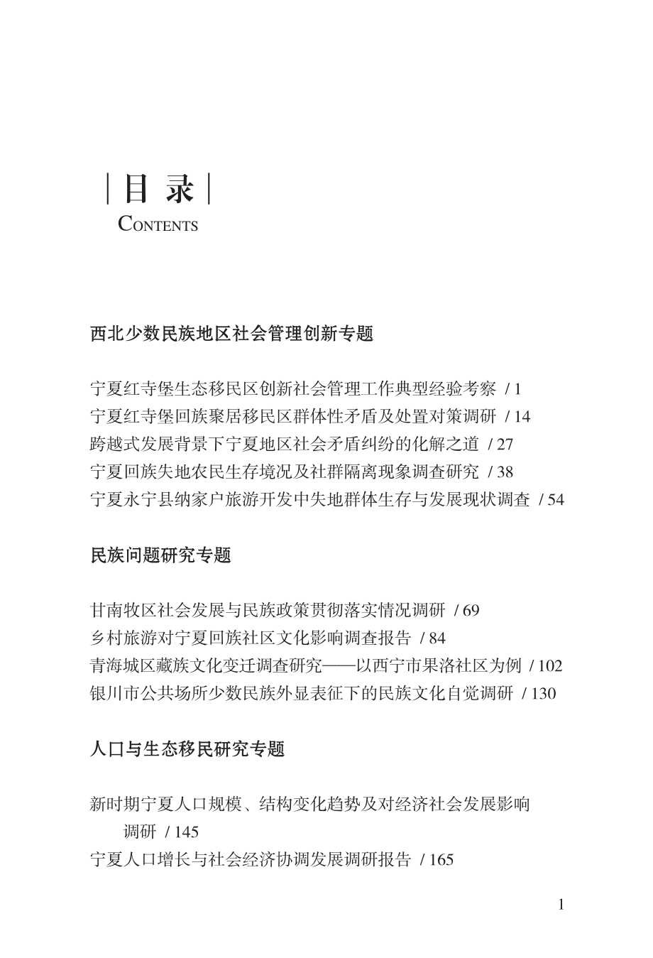 西北民族地区社会建设与社会管理创新调研报告集_闵文义主编.pdf_第3页