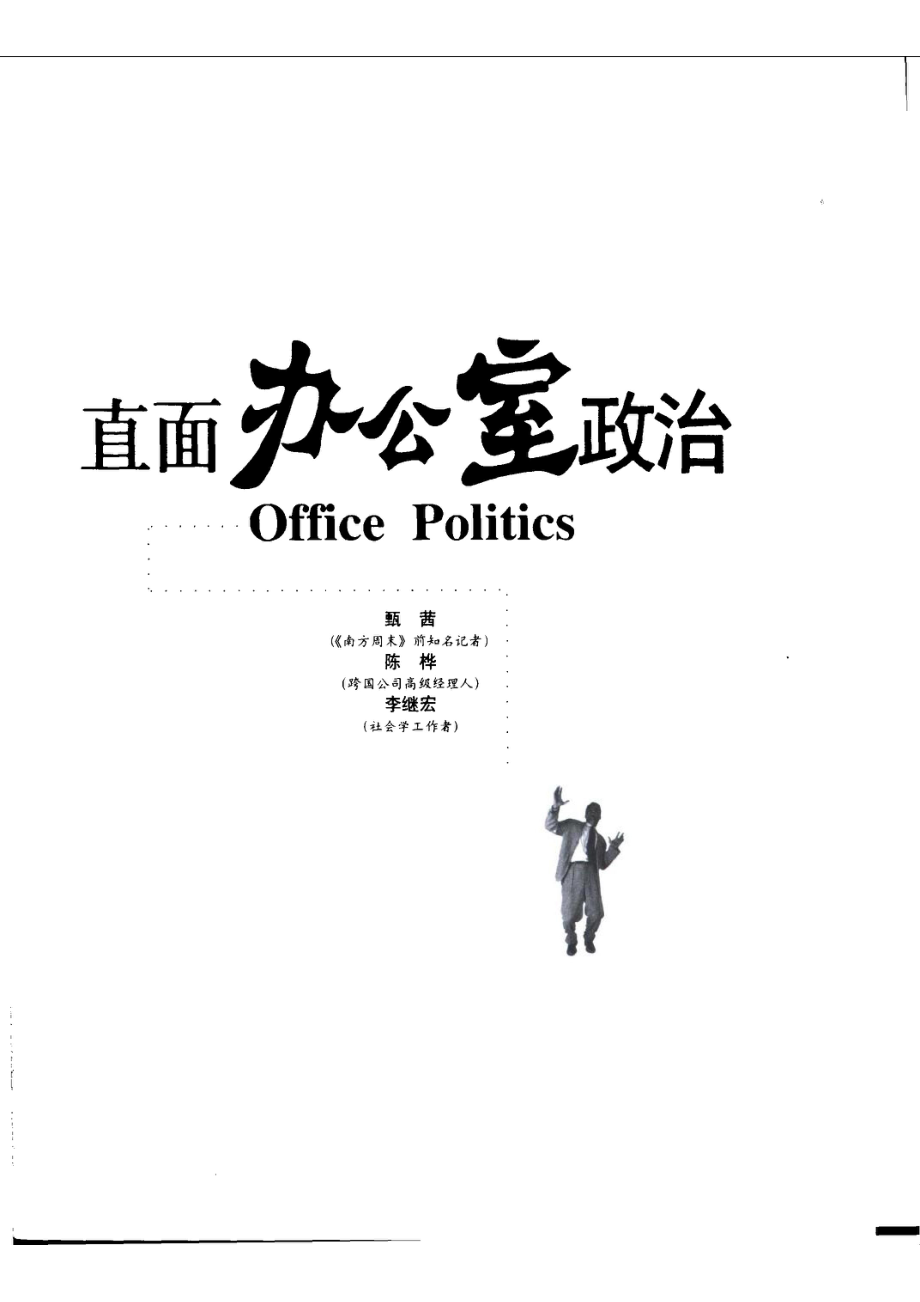 直面办公室政治_甄茜等著.pdf_第2页