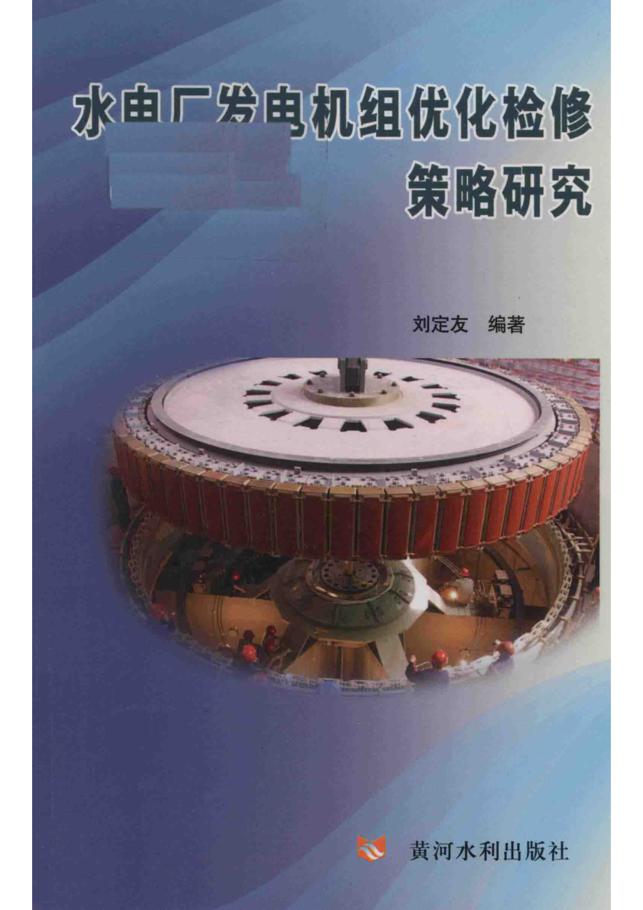 水电厂发电机组优化检修策略研究_刘定友编著.pdf_第1页