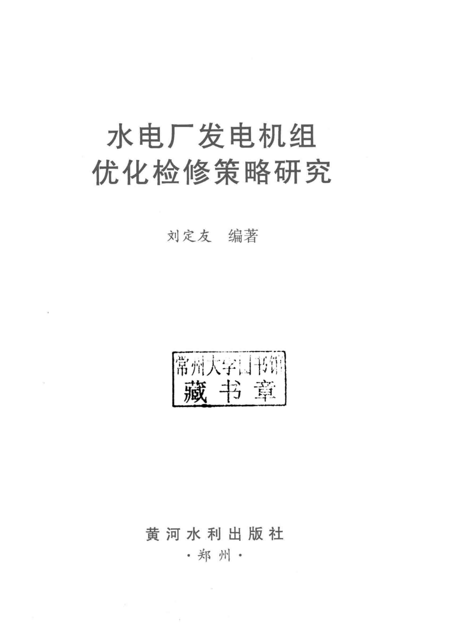 水电厂发电机组优化检修策略研究_刘定友编著.pdf_第2页