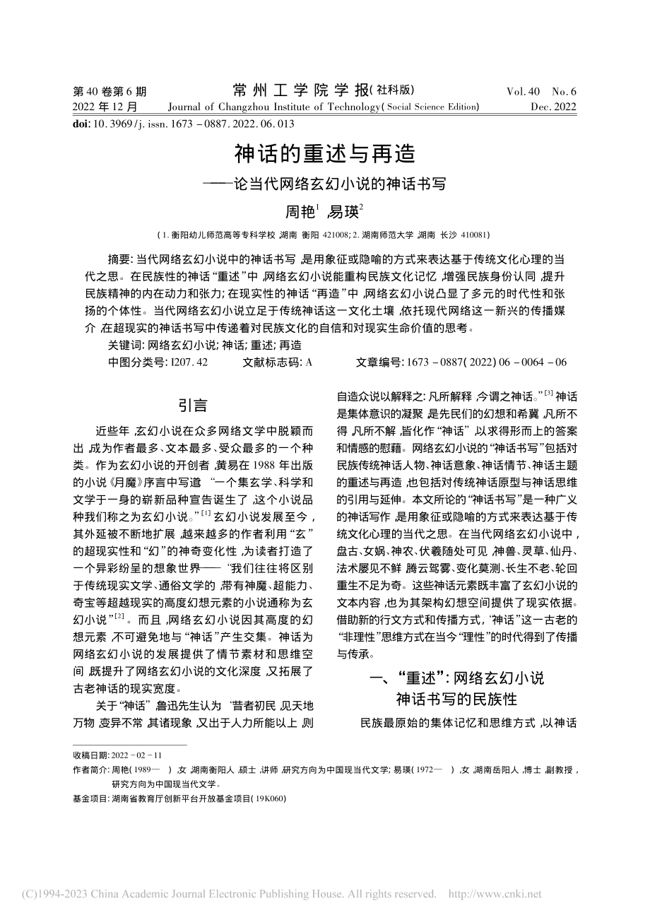 神话的重述与再造——论当代网络玄幻小说的神话书写_周艳.pdf_第1页