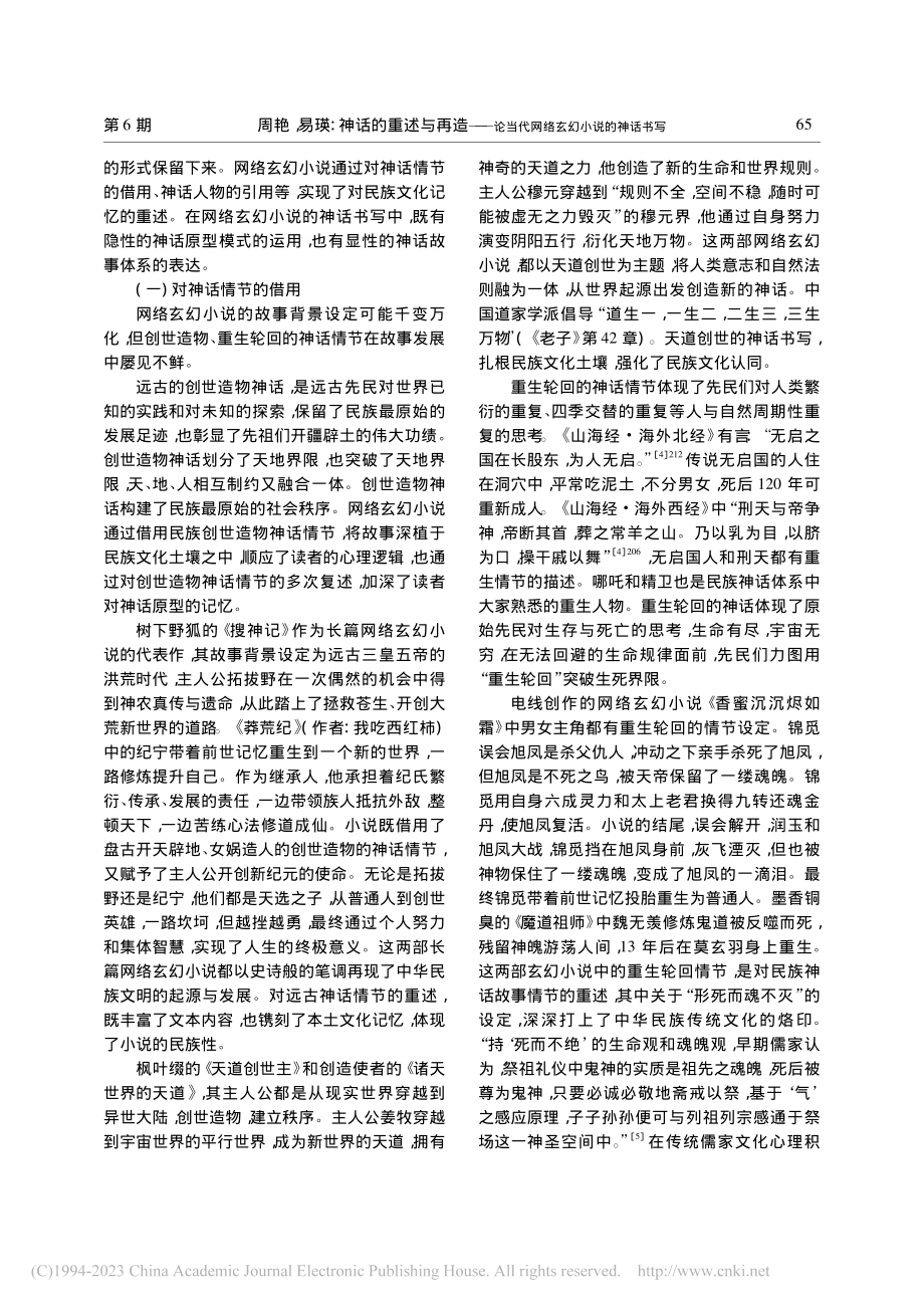 神话的重述与再造——论当代网络玄幻小说的神话书写_周艳.pdf_第2页