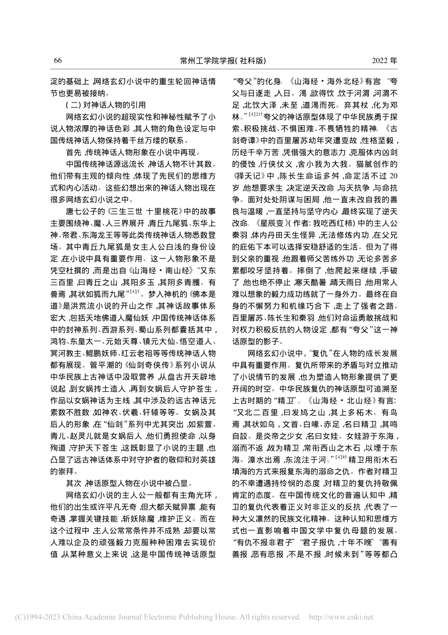 神话的重述与再造——论当代网络玄幻小说的神话书写_周艳.pdf_第3页