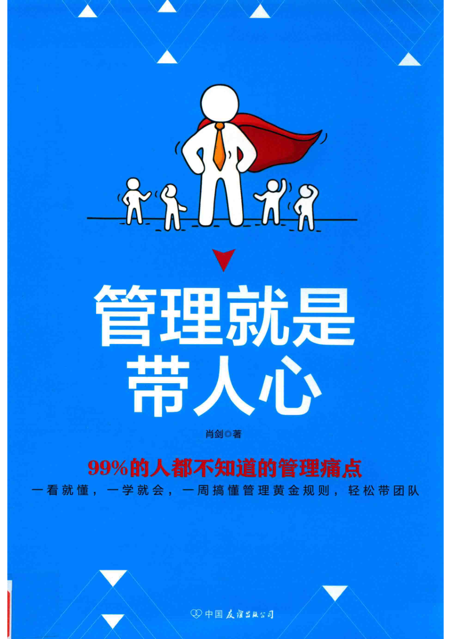 管理就是带人心99%的人都不知道的管理痛点_肖剑著.pdf_第1页