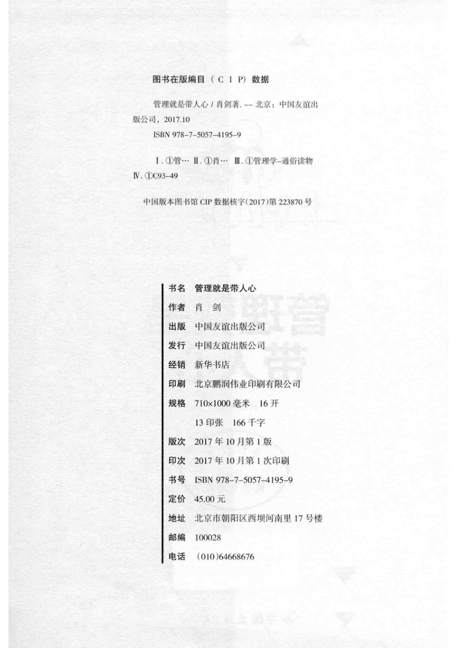 管理就是带人心99%的人都不知道的管理痛点_肖剑著.pdf_第3页