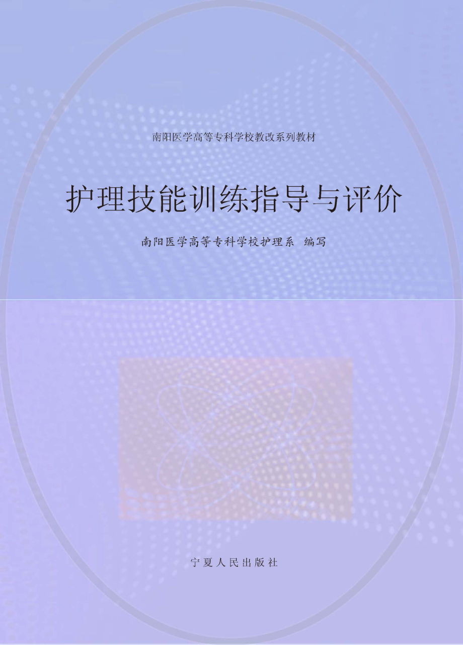 护理技能训练指导与评价_南阳医学高等专科学校护理系编写.pdf_第1页