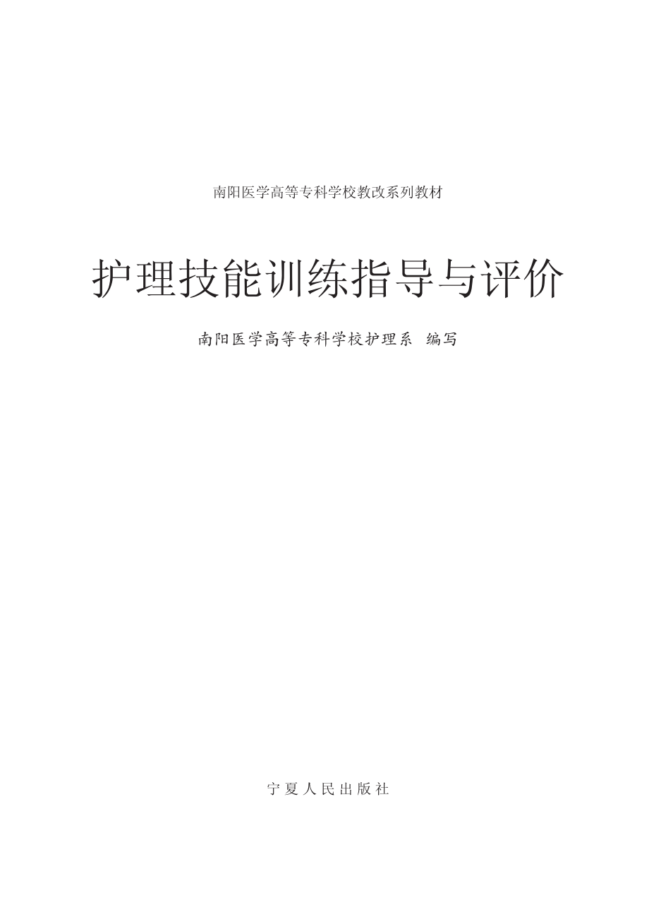 护理技能训练指导与评价_南阳医学高等专科学校护理系编写.pdf_第2页