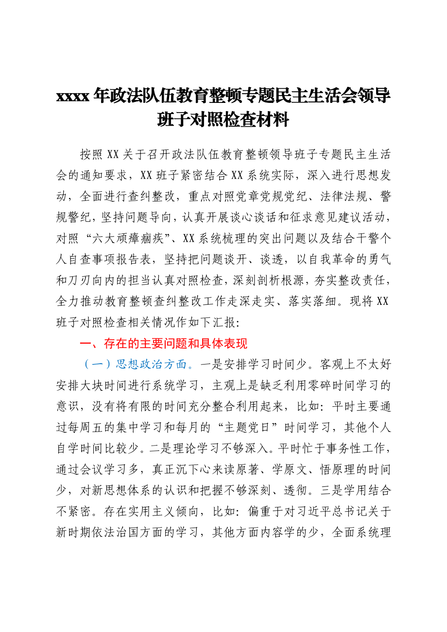 2021年政法队伍教育整顿专题民主生活会领导班子对照检查材料.docx_第1页