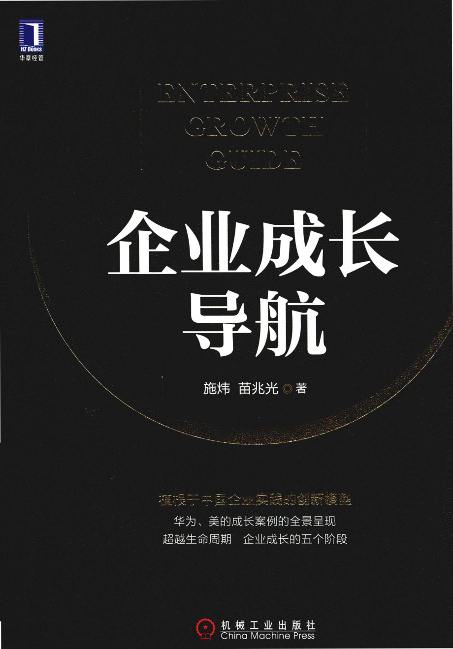 企业成长导航_施炜苗兆光著.pdf_第1页