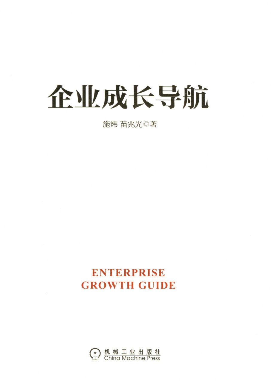 企业成长导航_施炜苗兆光著.pdf_第2页