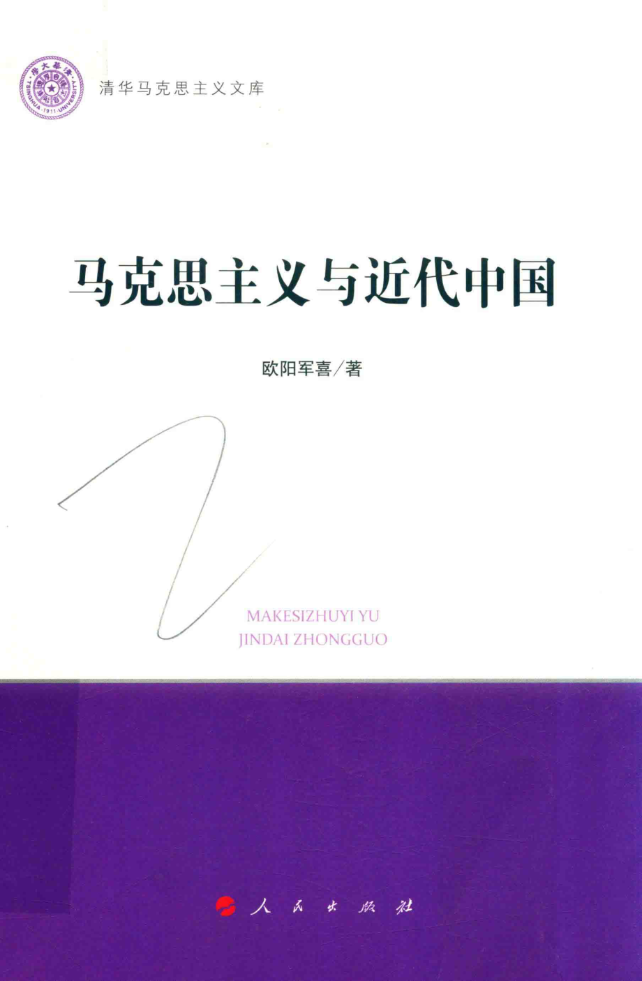 马克思主义与近代中国清华马克思主义文库_欧阳军喜著.pdf_第1页