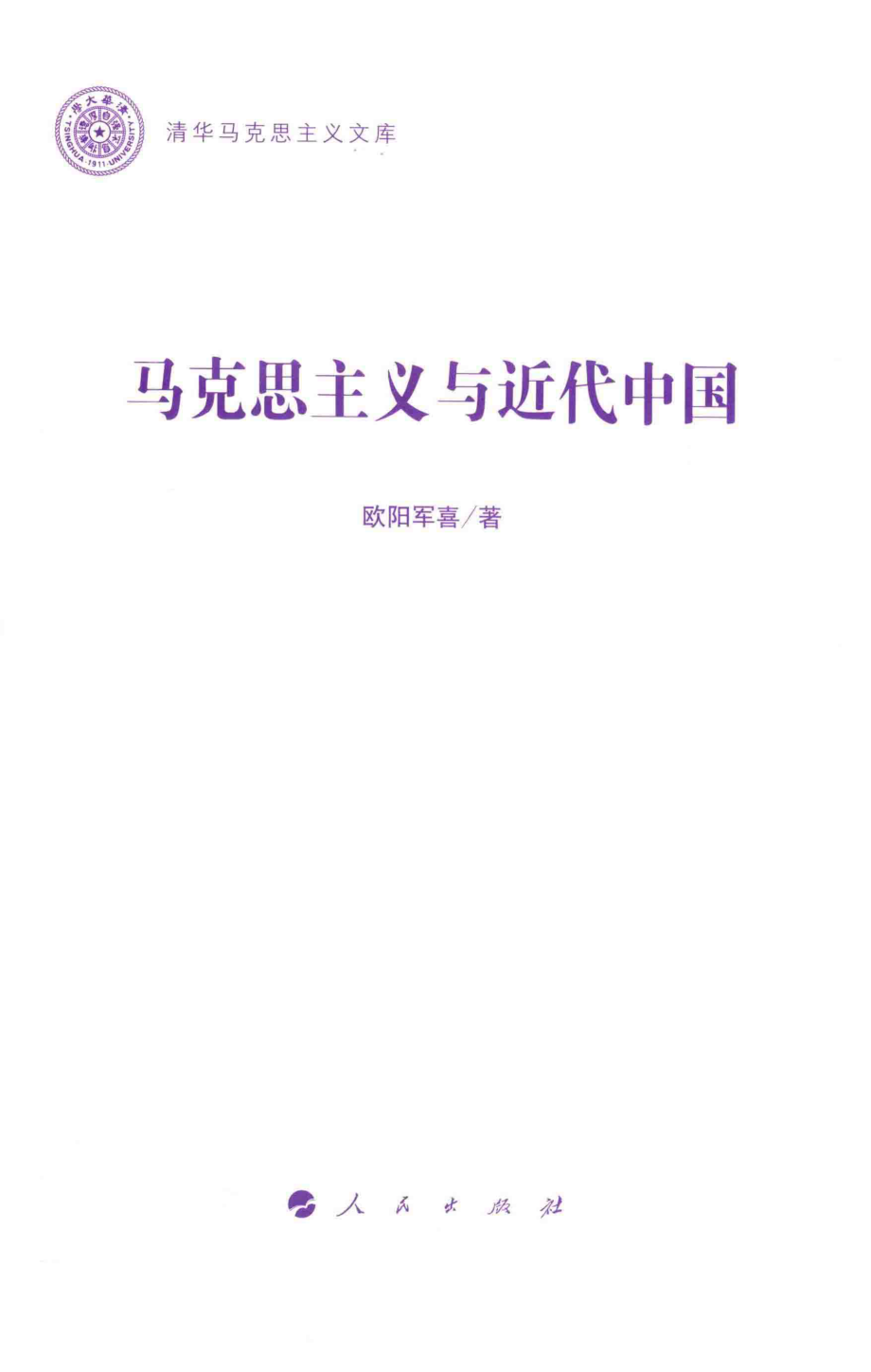 马克思主义与近代中国清华马克思主义文库_欧阳军喜著.pdf_第2页