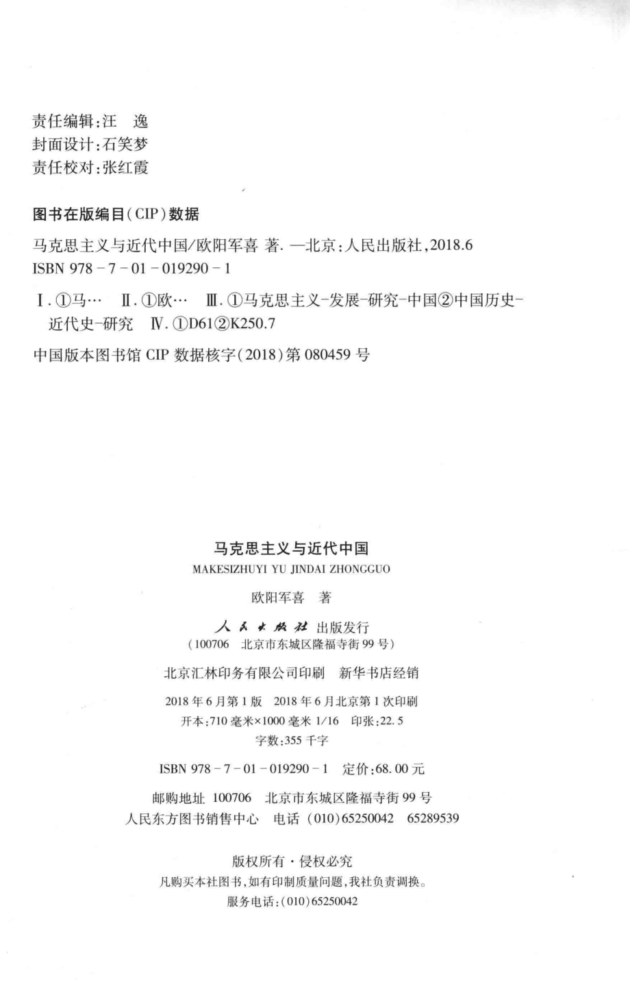 马克思主义与近代中国清华马克思主义文库_欧阳军喜著.pdf_第3页