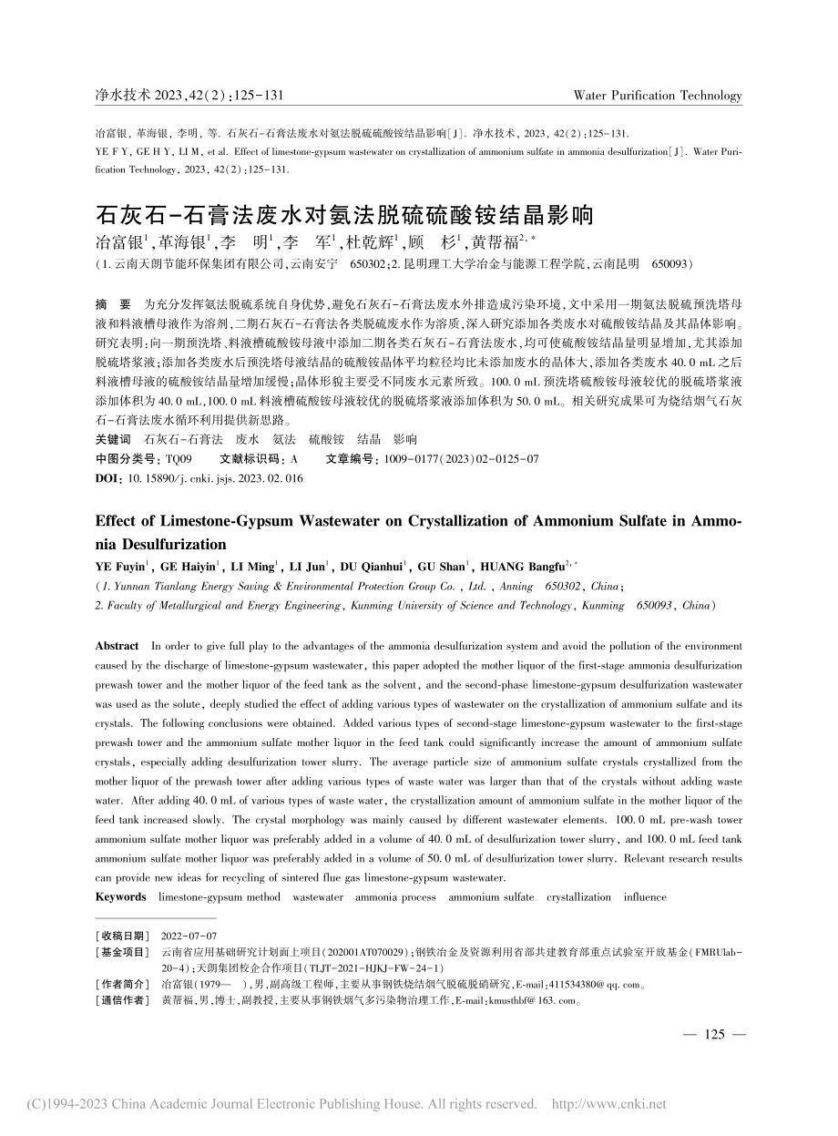 石灰石-石膏法废水对氨法脱硫硫酸铵结晶影响_冶富银.pdf_第1页