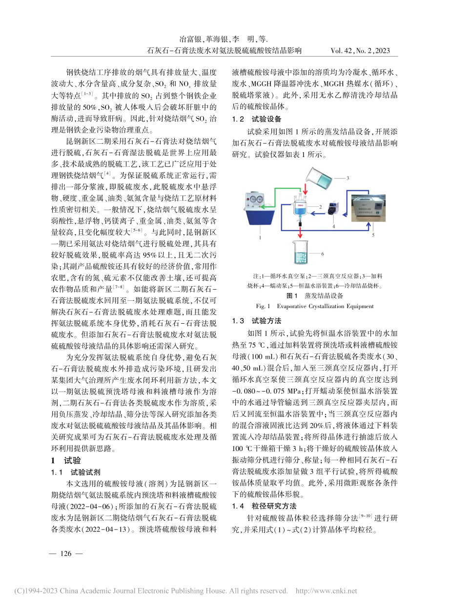 石灰石-石膏法废水对氨法脱硫硫酸铵结晶影响_冶富银.pdf_第2页