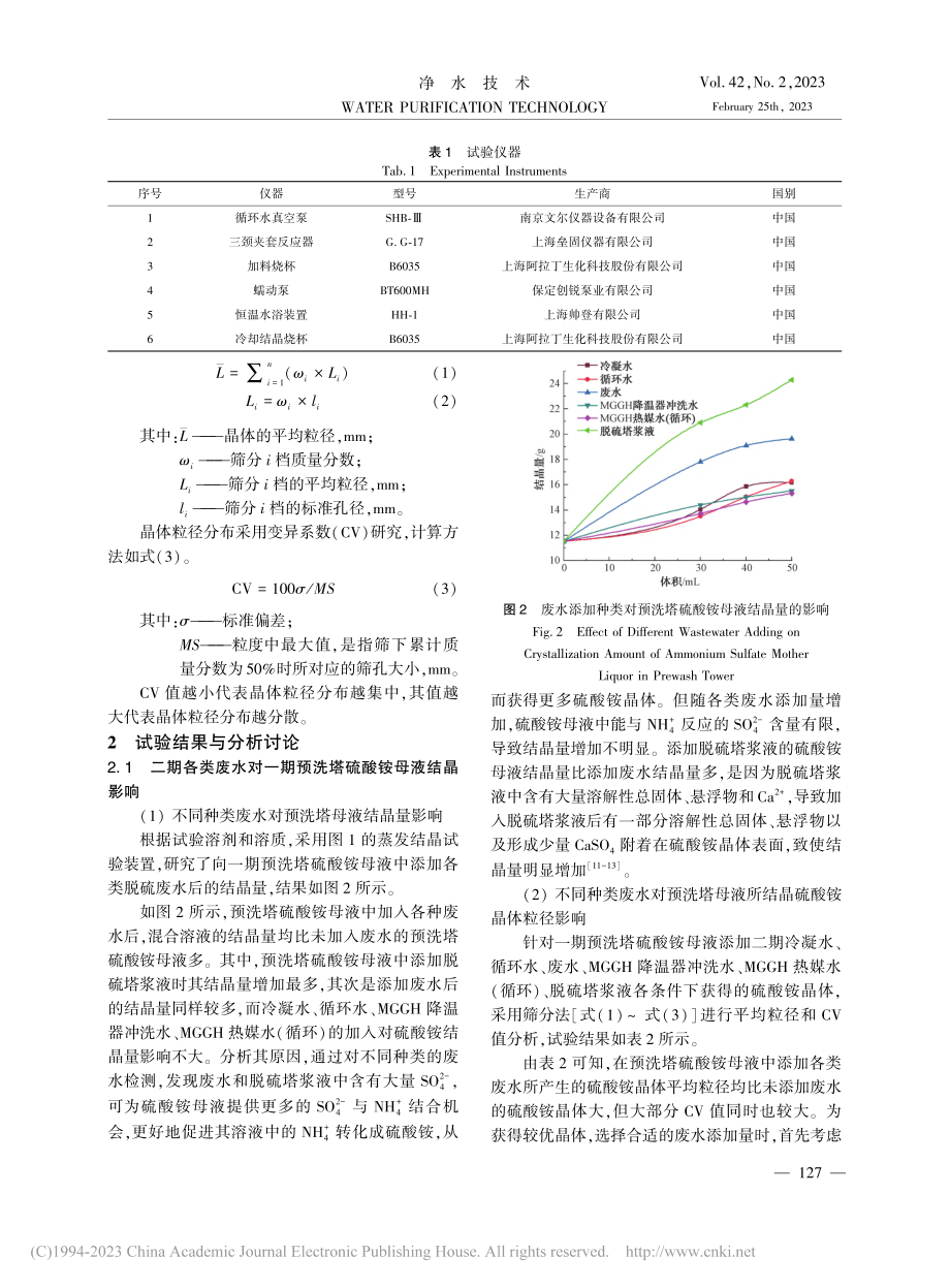 石灰石-石膏法废水对氨法脱硫硫酸铵结晶影响_冶富银.pdf_第3页