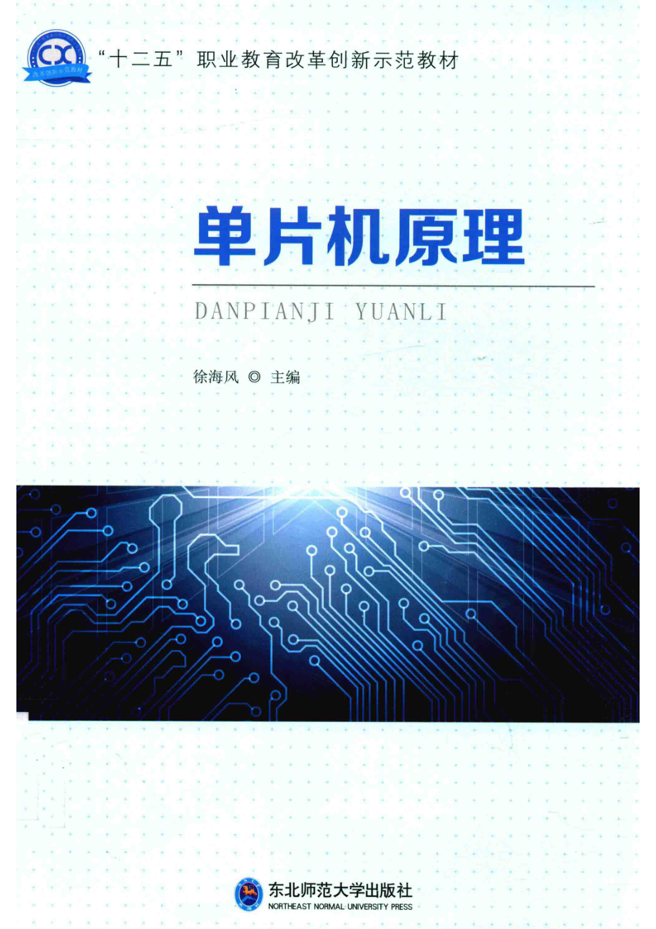 单片机原理_徐海风主编.pdf_第1页