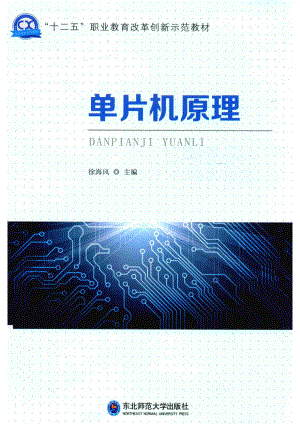 单片机原理_徐海风主编.pdf