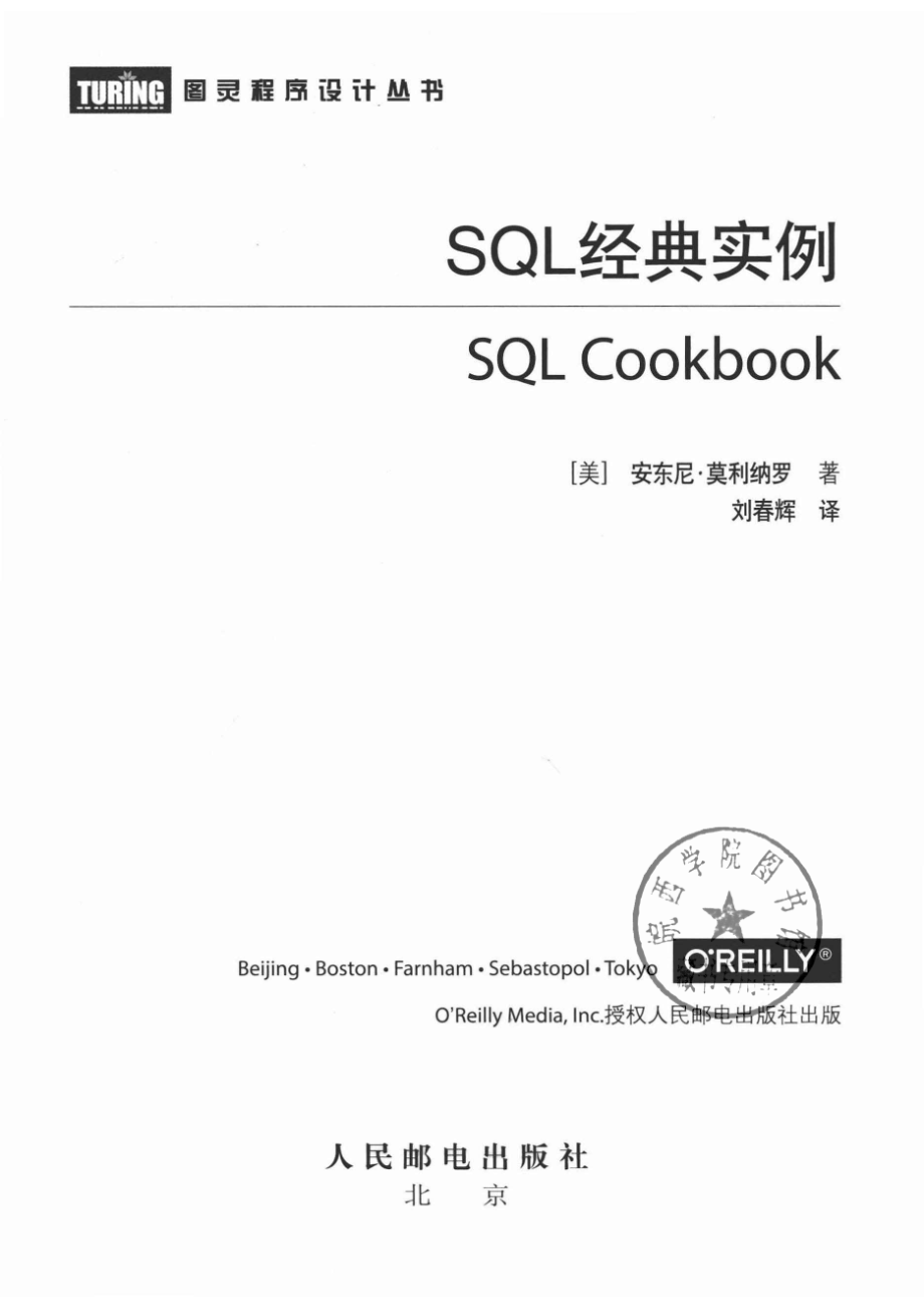 SQL经典实例_安东尼·莫利纳罗.pdf_第2页