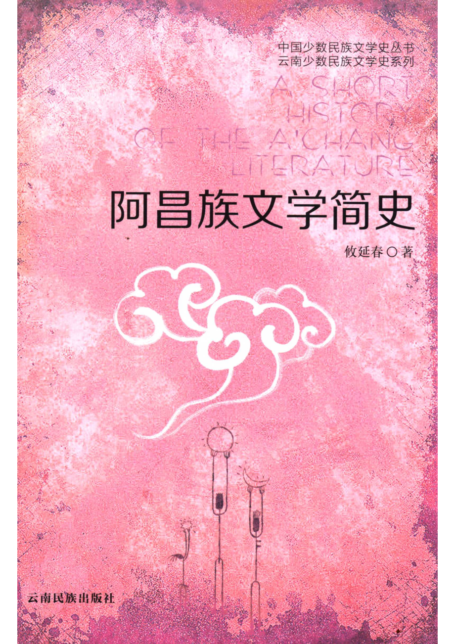 阿昌族文学简史_攸延春著.pdf_第1页