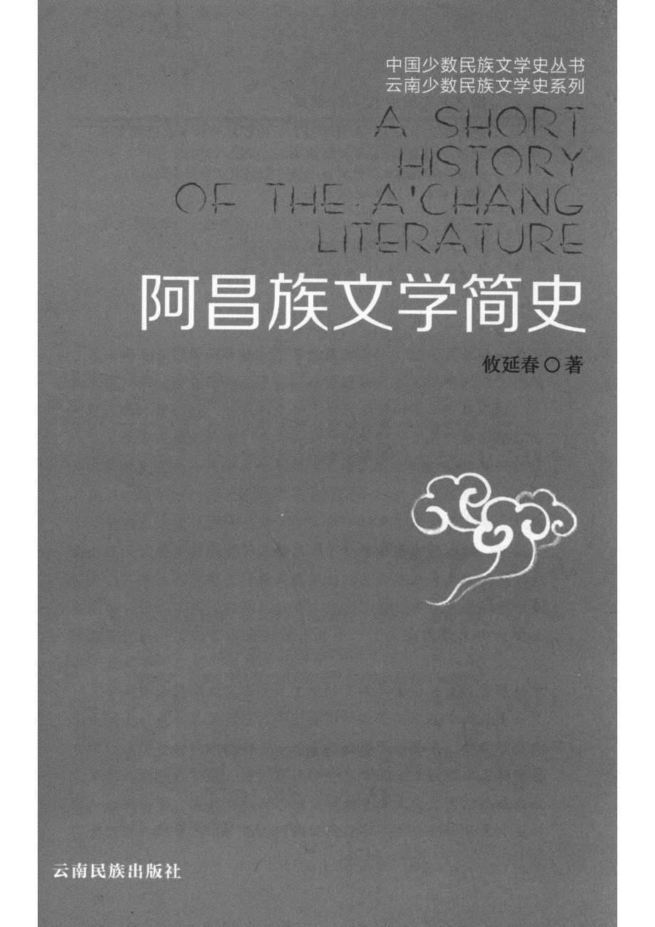 阿昌族文学简史_攸延春著.pdf_第2页