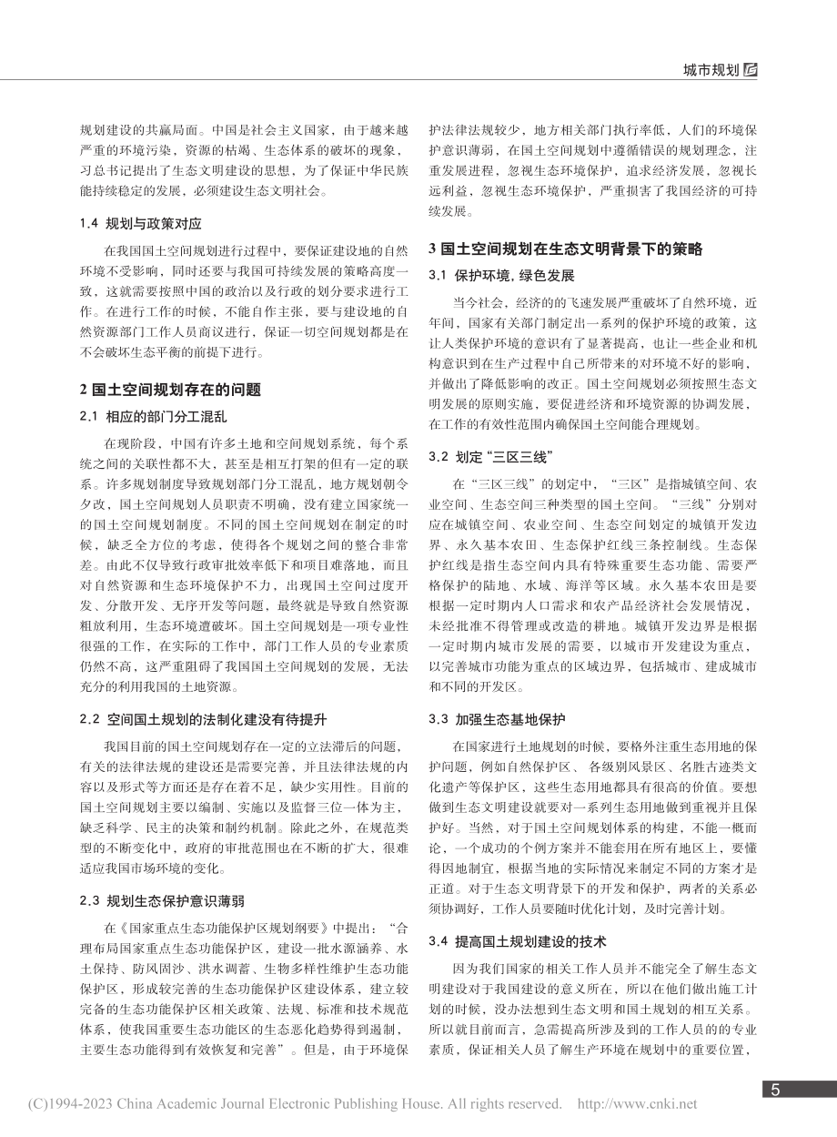 生态文明背景下的国土空间规划体系构建_李淑清.pdf_第2页