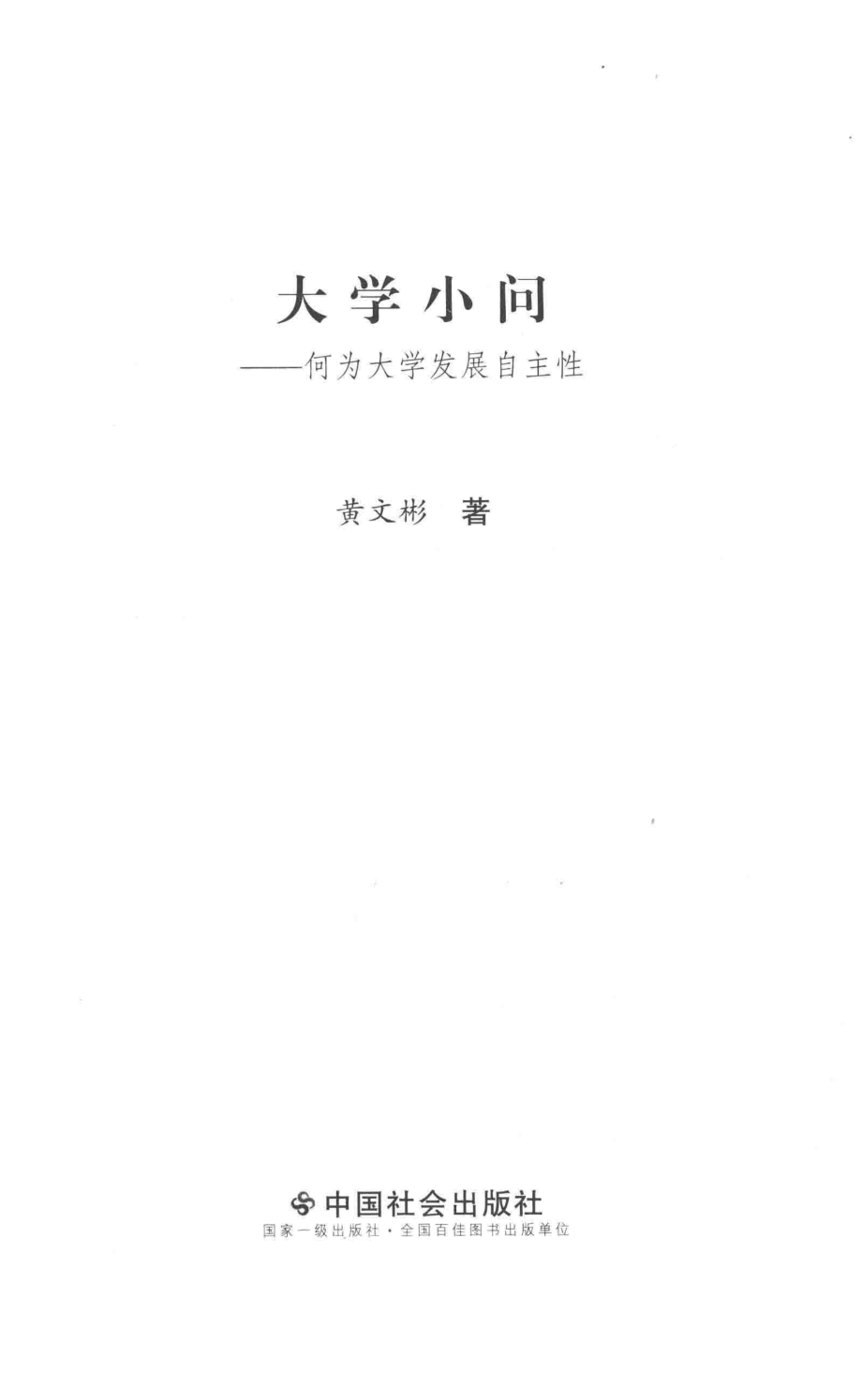 大学小问何为大学发展自主性_陈琛责任编辑；黄文彬.pdf_第2页