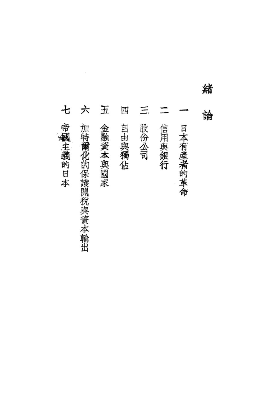 日本财阀史论下_郑学稼.pdf_第1页