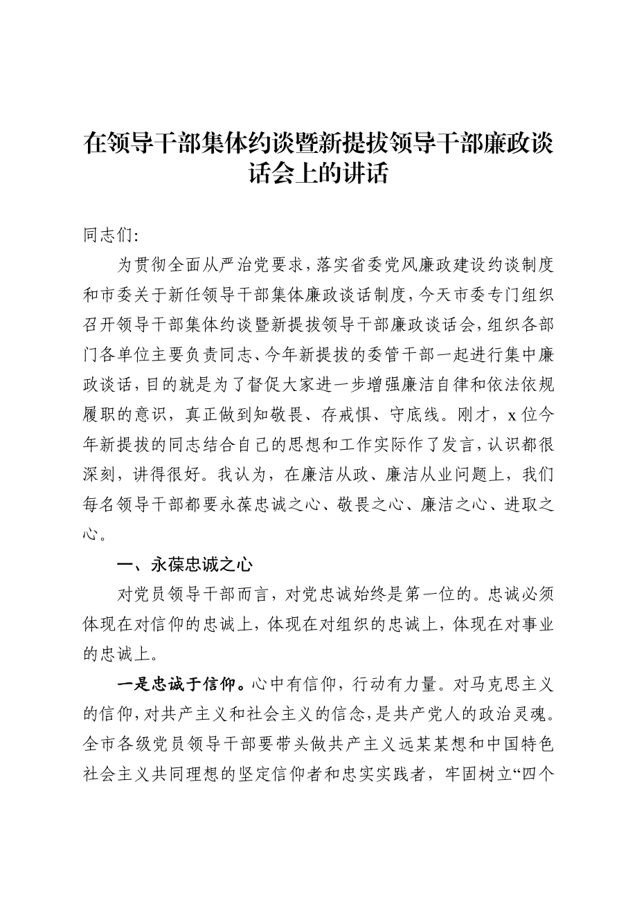 在领导干部集体约谈暨新提拔领导干部廉政谈话会上的讲话.docx_第1页